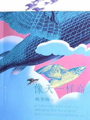 cover image of 像天一样高 Reach for the Sky (Chinese Edition)